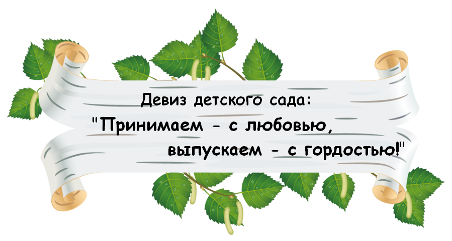 Лозунг сайт. Девиз детского сада. Слоган для детского сада. Девиз детского сада Березка. Девиз детского сада в стихах.
